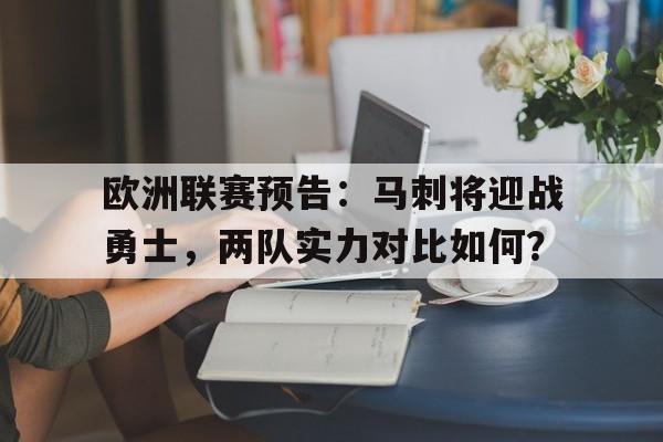 欧洲联赛预告：马刺将迎战勇士，两队实力对比如何？的简单介绍