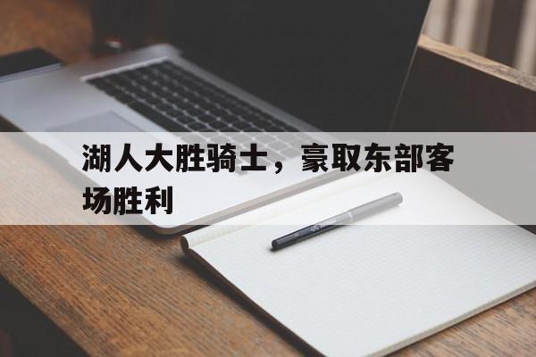 包含湖人大胜骑士，豪取东部客场胜利的词条